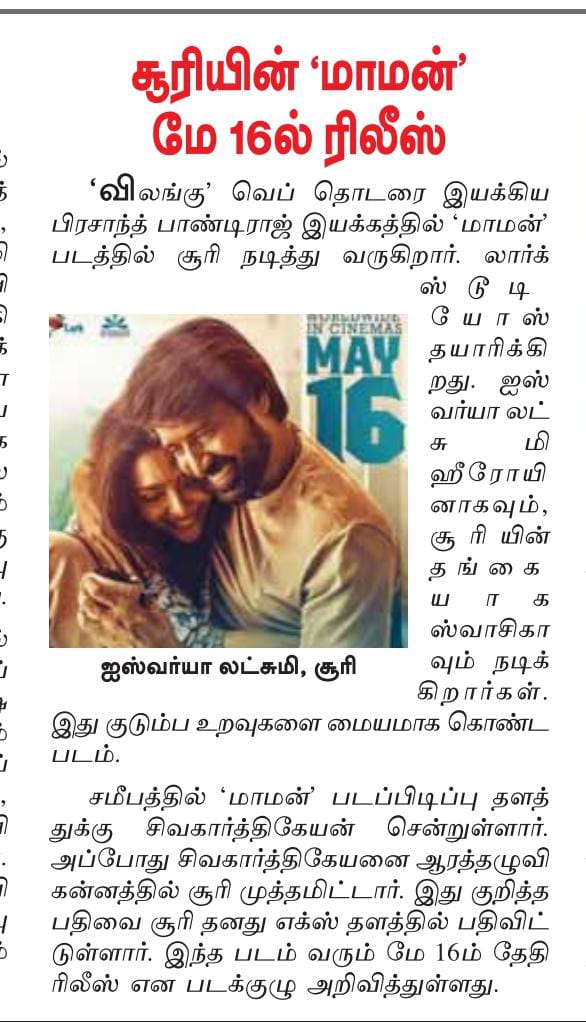 UVCommunication's tweet photo. #மாமன் திரைப்படம் வரும் மே 16 ஆம் தேதி வெளியாகிறது
Courtesy : #DinamalarTT & #Malaimurasu on 16.04.2025
@sooriofficial @p_santh @HeshamAWmusic @kumarkarupannan @larkstudios1
#RajKiran @AishuL #Swasika #JayaPrakash @Bala_actor #BabaBaskar @ActorViji @nikhila_sankar_ https://t.co/G2KebgQ17B
