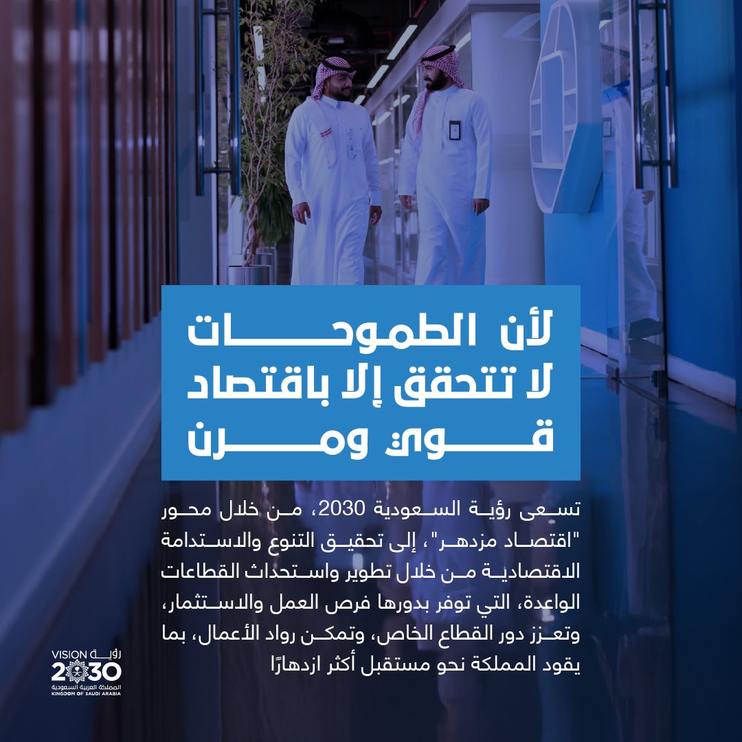 SaudiVision2030's tweet photo. جاءت #رؤية_السعودية_2030 بالعديد من الإصلاحات الهيكلية؛ لتنمية القطاعات غير النفطية؛ من أجل اقتصاد متين ومتنوع، يوفر فرص العمل والاستثمار للجميع. https://t.co/DK3b4gDWyw