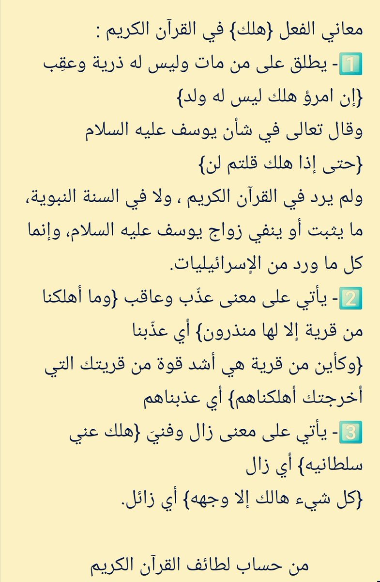 معاني الفعل (هلك) في #القرآن