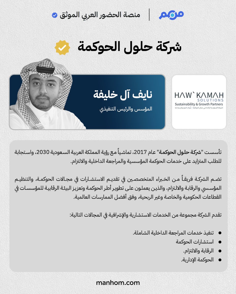 🇸🇦 من هم - السعودية (@manhomksa) on Twitter photo #من_هم | تأسست "شركة حلول الحوكمة" عام 2017، وتقدم مجموعة من الخدمات الاستشارية والإشرافية في تنفيذ خدمات المراجعة الداخلية الشاملة، واستشارات الحوكمة، وغيرها. <a href="/HawkamahSa/">Hawkamah Solutions</a> <a href="/NHAlKhalifah/">نايف آل خليفة Naif AlKhalifah</a>
رابط الملف: manhom.com/n/78467 #من_هم | تأسست "شركة حلول الحوكمة" عام 2017، وتقدم مجموعة من الخدمات الاستشارية والإشرافية في تنفيذ خدمات المراجعة الداخلية الشاملة، واستشارات الحوكمة، وغيرها. <a href="/HawkamahSa/">Hawkamah Solutions</a> <a href="/NHAlKhalifah/">نايف آل خليفة Naif AlKhalifah</a>
رابط الملف: manhom.com/n/78467