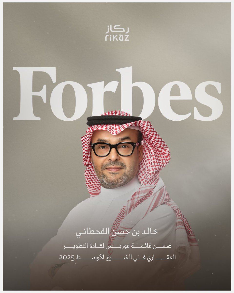 Rikaz_sa's tweet photo. فخورون بإدراج خالد بن حسن القحطاني رئيس مجلس الإدارة والمدير التنفيذي لشركة ركاز في قائمة "أكثر قادة العقارات تأثيراً لعام 2025" من فوربس. هذا التقدير يعكس رؤيته الاستراتيجية وقيادته الملهمة التي ساهمت في نجاح الشركة وابتكار مشاريعها العقارية.
#ركاز https://t.co/2wWqlMbIuK
