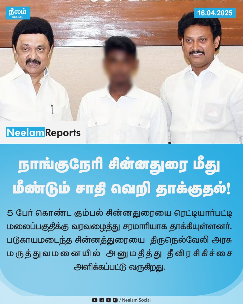 Neelam Social (@neelamsocial) on Twitter photo நாங்குநேரி சின்னதுரை மீது மீண்டும் சாதி வெறி தாக்குதல்!
<a href="/beemji/">pa.ranjith</a> <a href="/Neelam_Culture/">நீலம் பண்பாட்டு மையம்</a> <a href="/NeelamPublicat1/">Neelam Publications</a> <a href="/NeelamBooks/">Neelam Books</a>
#Chinnathurai | #Tirunelveli | #Neelamsocial நாங்குநேரி சின்னதுரை மீது மீண்டும் சாதி வெறி தாக்குதல்!
<a href="/beemji/">pa.ranjith</a> <a href="/Neelam_Culture/">நீலம் பண்பாட்டு மையம்</a> <a href="/NeelamPublicat1/">Neelam Publications</a> <a href="/NeelamBooks/">Neelam Books</a>
#Chinnathurai | #Tirunelveli | #Neelamsocial