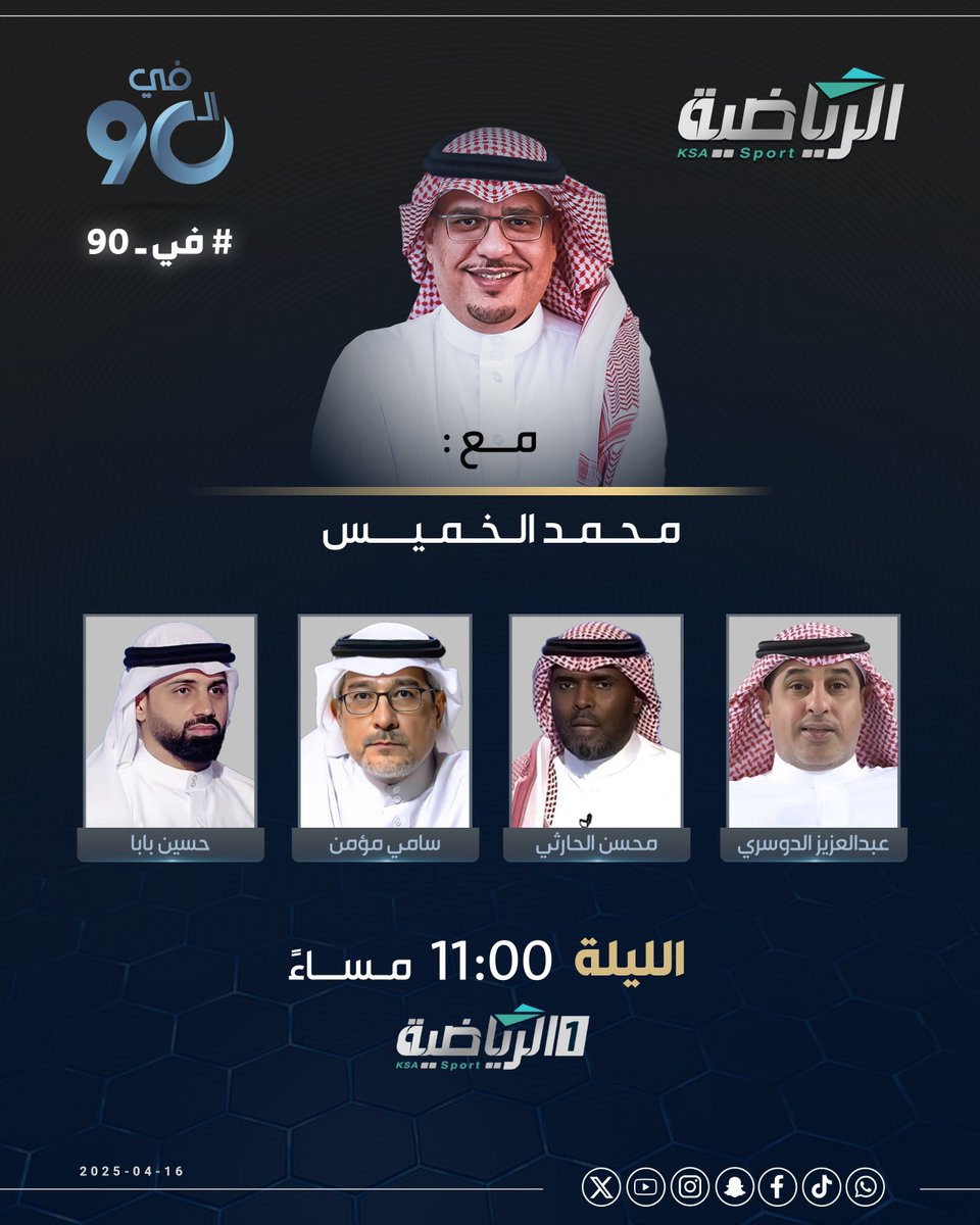 القنوات الرياضية السعودية (@riyadiyatv) on Twitter photo الليلة برنامج #في_90
مع <a href="/1Alkahmis/">محمد الخميس</a> ويستضيف:
▪️محسن الحارثي
▪️ سامي مؤمن <a href="/Sami_M111/">سامي مؤمن</a>
▪️ عبدالعزيز الدوسري <a href="/Hm0Rrz/">عبدالعزيز الدوسري</a>
▪️حسين بابا <a href="/h_baba_/">HUSAIN BABA 🇧🇭</a>
انتظرونا عند الساعة 11:00 م
#الرياضية_السعودية الليلة برنامج #في_90
مع <a href="/1Alkahmis/">محمد الخميس</a> ويستضيف:
▪️محسن الحارثي
▪️ سامي مؤمن <a href="/Sami_M111/">سامي مؤمن</a>
▪️ عبدالعزيز الدوسري <a href="/Hm0Rrz/">عبدالعزيز الدوسري</a>
▪️حسين بابا <a href="/h_baba_/">HUSAIN BABA 🇧🇭</a>
انتظرونا عند الساعة 11:00 م
#الرياضية_السعودية