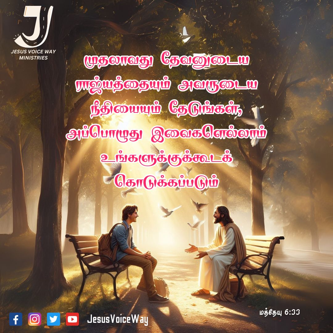 JesusVoiceWay's tweet image. முதலாவது தேவனுடைய ராஜ்யத்தையும் அவருடைய நீதியையும் தேடுங்கள், அப்பொழுது இவைகளெல்லாம் உங்களுக்குக்கூடக் கொடுக்கப்படும்.

மத்தேயு 6:33

#TruthInChrist #PathOfLight #Grace #jvw #jesusvoiceway #Hope #RenewedByJesus #BriefJourney #Inspiration #Christianity #LoveDeeply