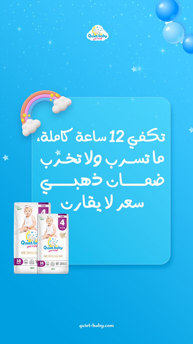 QuietBabyKSA's tweet photo. ليش تشتري حفاضات QUIETBABY؟🧐
اطلبي الآن ولا تفوتك 
راحتك من راحة طفلك

 #حفاضات #حفاضات_أطفال
#quietbaby #السعودية https://t.co/CWI8Azmni0