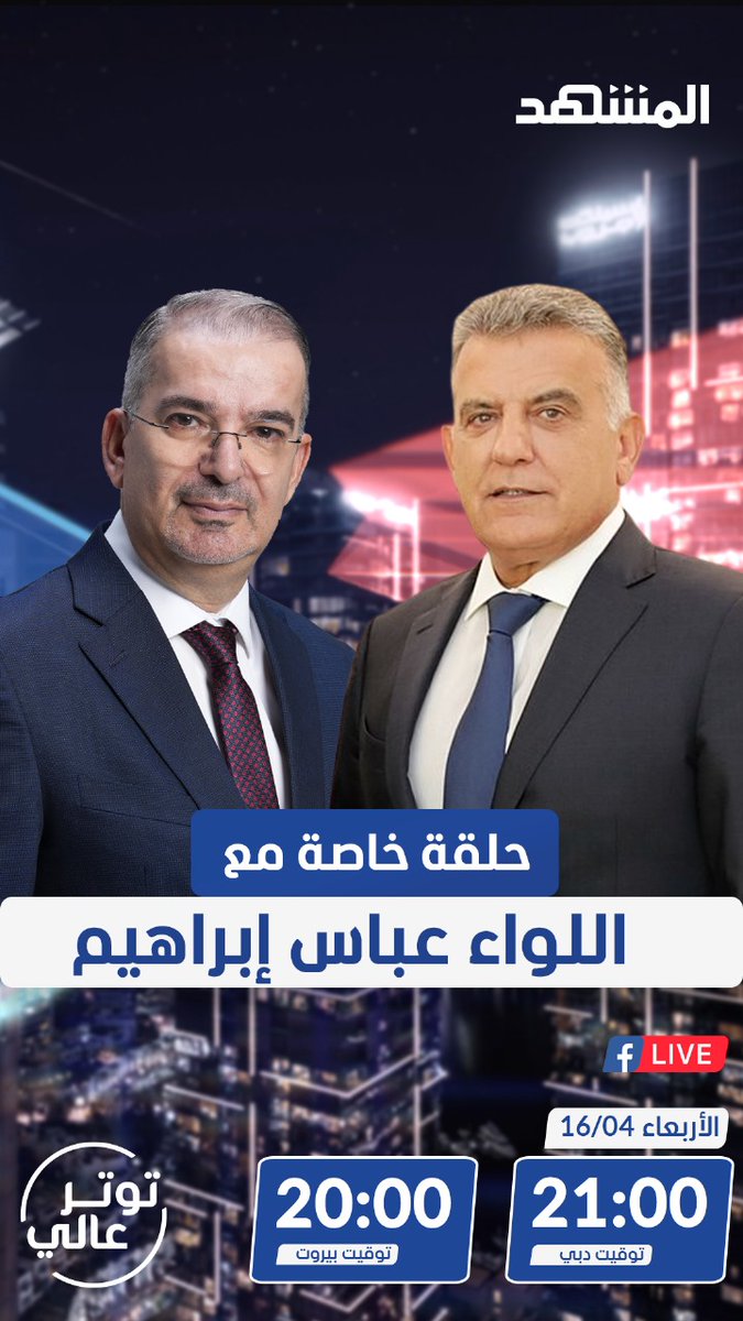 ترقبوا اللواء #عباس_ابراهيم في حلقة خاصة من #توتر_عالي مع #طوني_خليفة الليلة الساعة 9 مساء بتوقيت الإمارات عبر قناة ومنصة المشهد

<a href="/MGAbbasIbrahim/">اللواء عباس إبراهيم</a>