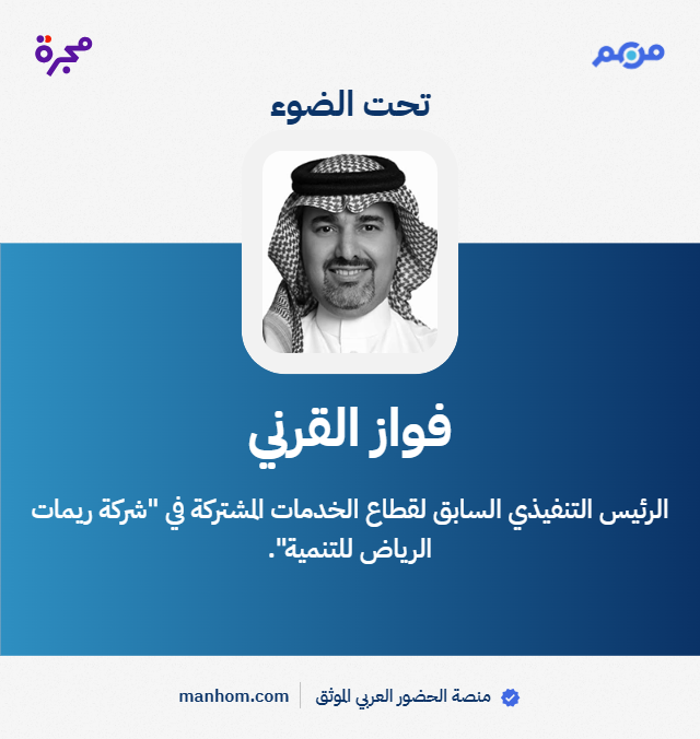 #من_هم: منصة الحضور العربي الموثق | فواز القرني: الرئيس التنفيذي السابق لقطاع الخدمات المشتركة في "شركة ريمات الرياض للتنمية". 
لقراءة الملف كاملاً: manhom.com/n/587331