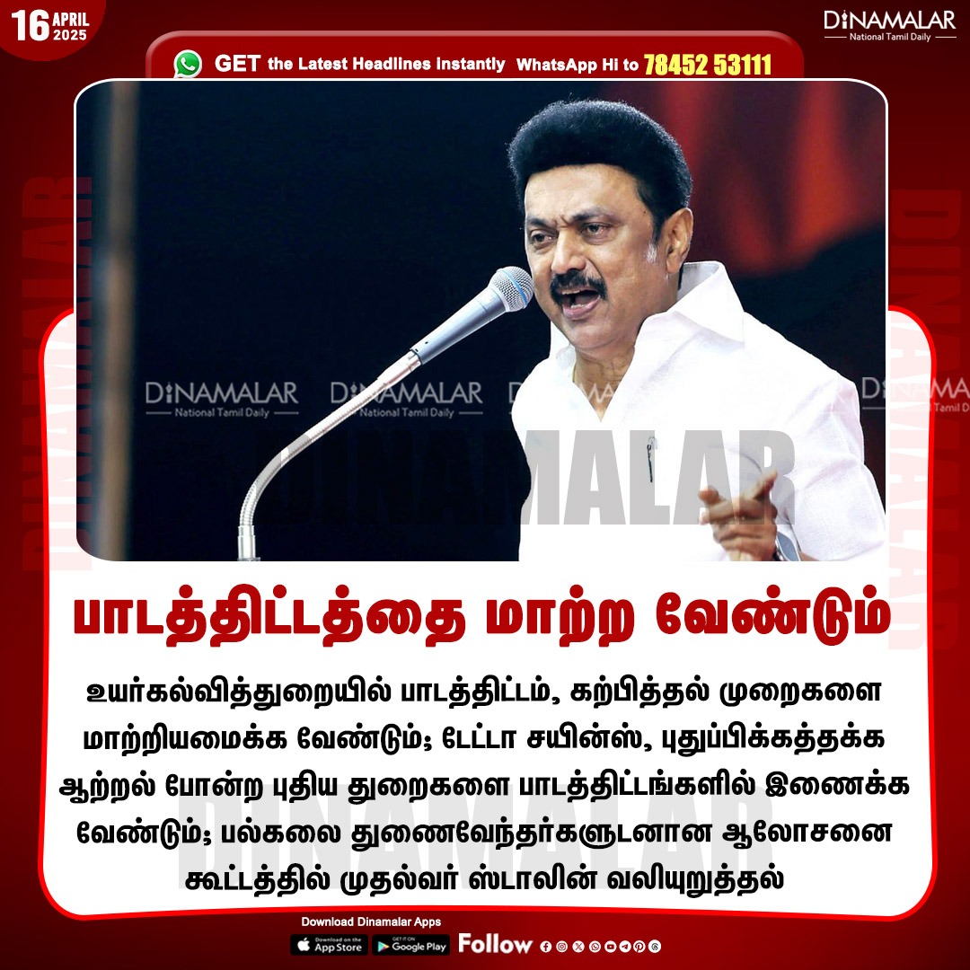 dinamalarweb's tweet image. பாடத்திட்டத்தை மாற்ற வேண்டும்
#CM | #Syllabus | #HigherEducation
dinamalar.com