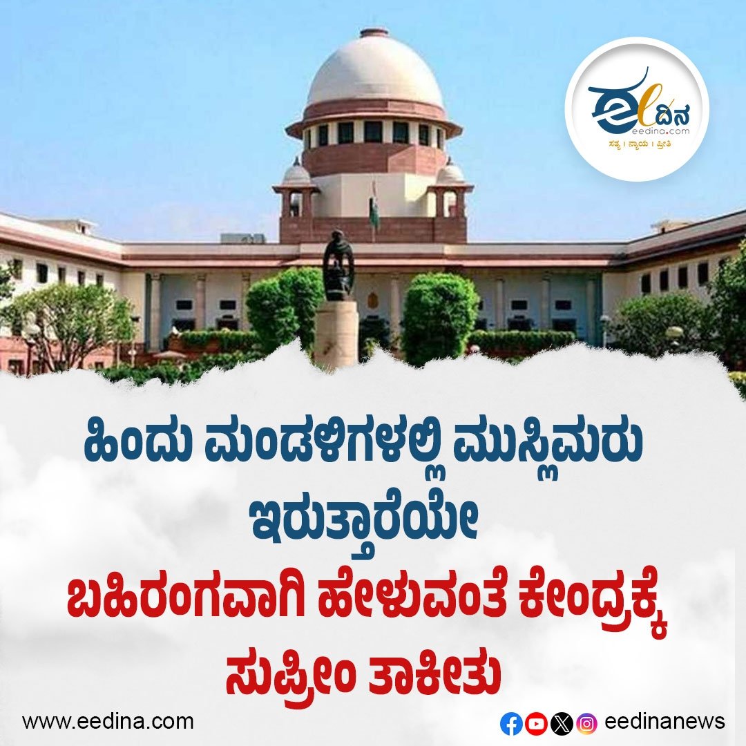 eedinanews's tweet photo. ಹಿಂದು ಮಂಡಳಿಗಳಲ್ಲಿ ಮುಸ್ಲಿಮರು ಇರುತ್ತಾರೆಯೇ; ಬಹಿರಂಗವಾಗಿ ಹೇಳುವಂತೆ ಕೇಂದ್ರಕ್ಕೆ ಸುಪ್ರೀಂ ತಾಕೀತು
#SupremeCourtIndia #ReligiousRepresentation #MinorityInclusion #HinduBodies #MuslimRepresentation #ConstitutionalRights #TransparencyMatters #RightToKnow #InclusiveIndia #SecularValues https://t.co/appj4Y1IzC