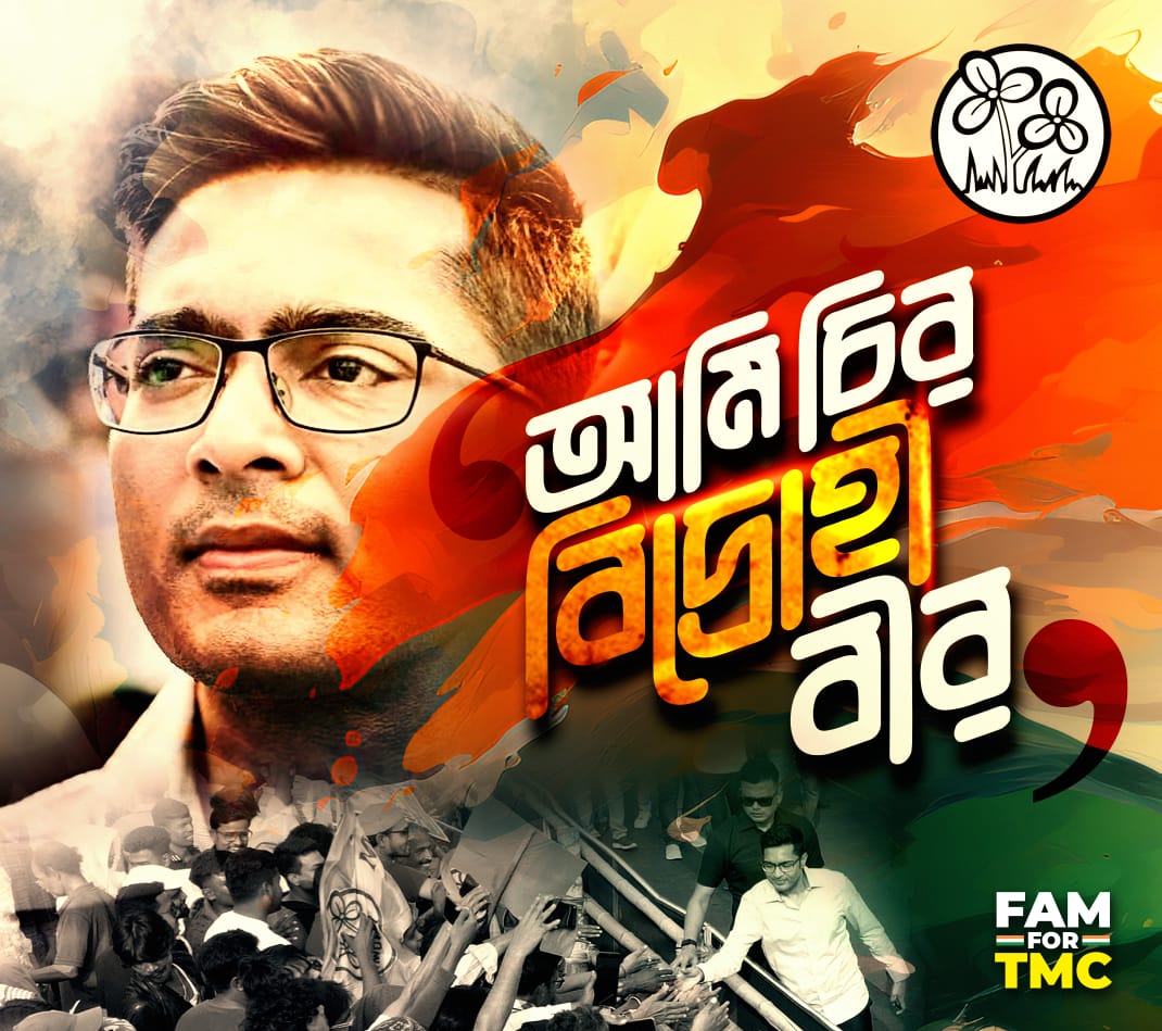 আমি চির-বিদ্রোহী বীর –
বিশ্ব ছাড়ায়ে উঠিয়াছি একা চির-উন্নত শির!
Abhishek Banerjee
 
#FAM4TMC
 <a href="/abhishekaitc/">Abhishek Banerjee</a>