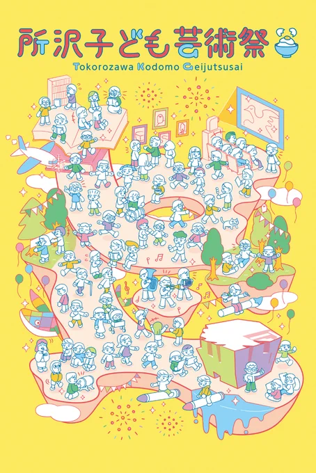 【works】所沢周辺にて4/12から始まっている「所沢子ども芸術祭」のロゴ・KV・グラフィックいくつかを担当しました。所沢周辺の皆様、どうぞよろしくお願いいたします! 