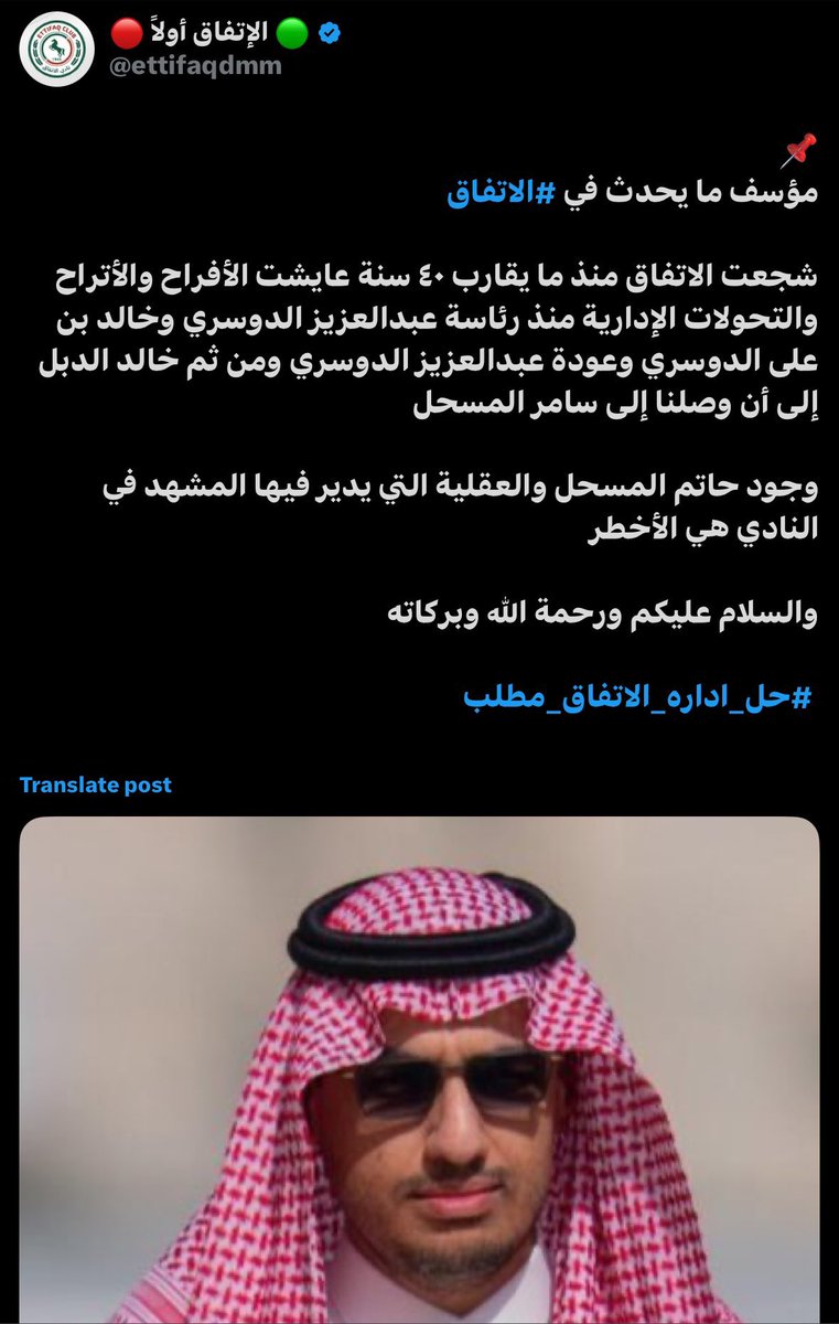 عشان لو حذفت التغريدة يكون فيه اثبات 

#الاتفاق كيان و نادي للجمهور وفوق اي اسم من ادارة و لاعبين و مدرب مهما كان اسمهم، كل شخص قابل للانتقاد على عمله لو قصر بشيء 

لك ولكل مطبل للأشخاص، هذي التغريدة ضد كل الكلام الي جالس تقوله حاليًا، والسلام عليكم 

#حل_ادارة_الاتفاق_مطلب