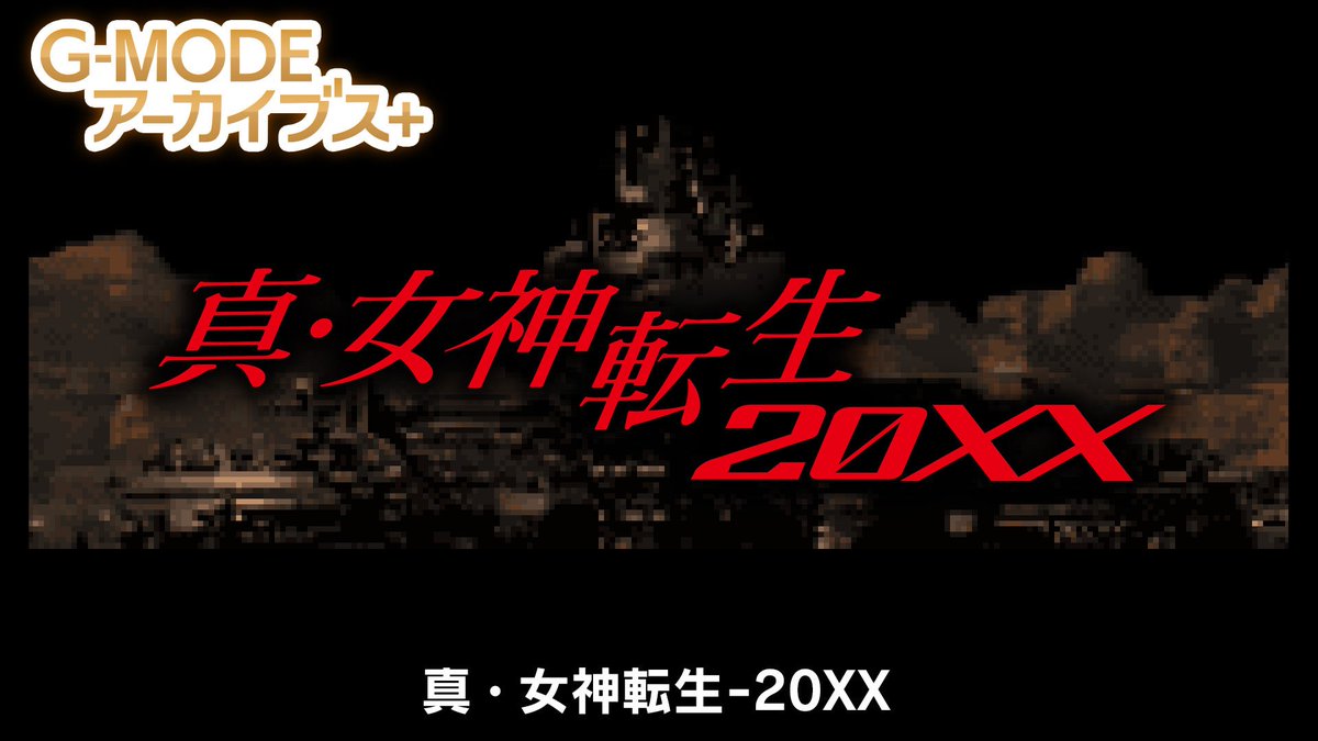 gematsu's tweet photo. G-MODE Archives+ Shin Megami Tensei: 20XX announced for Switch, PC https://t.co/gYJ0j4RxDE https://t.co/xmz3uPc0Wn