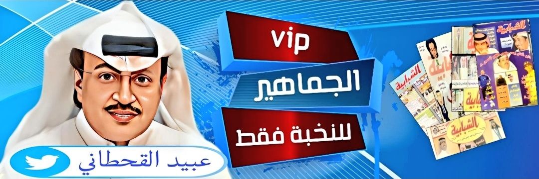 aljmaaher's tweet photo. 🌐 الجماهير 🌐

🌐 هذه الرسالة لـ ( المحزم المليان ) ..
🌐 نقفّل ( 15 ) ألف متابع قبل نهاية هذا الشهر ( إبريل ) .. https://t.co/qcTOD8hrUQ