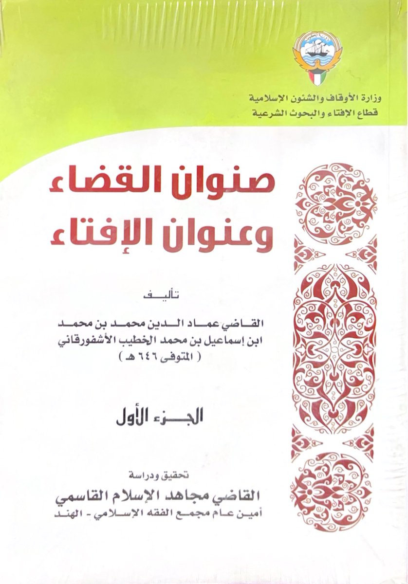 mylibrary2020's tweet photo. صنوان القضاء 
وعنوان الإفتاء 

تأليف 
القاضي عماد الدين محمد بن محمد 
ابن إسماعيل بن محمد الخطيب الأشفورقاني 
ت٦٤٦ 

١٨٠ ريال https://t.co/v05dlTmjqS