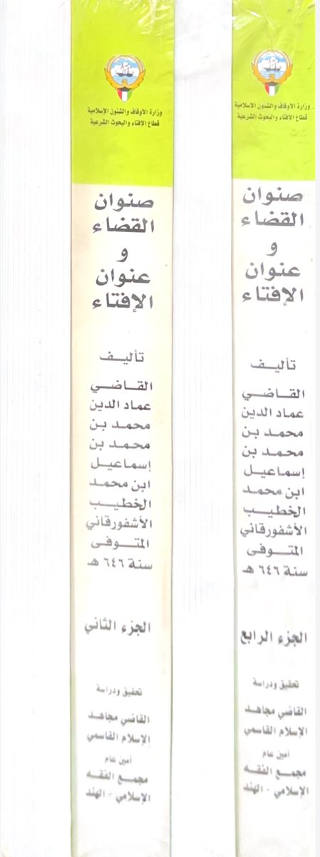 mylibrary2020's tweet photo. صنوان القضاء 
وعنوان الإفتاء 

تأليف 
القاضي عماد الدين محمد بن محمد 
ابن إسماعيل بن محمد الخطيب الأشفورقاني 
ت٦٤٦ 

١٨٠ ريال https://t.co/v05dlTmjqS