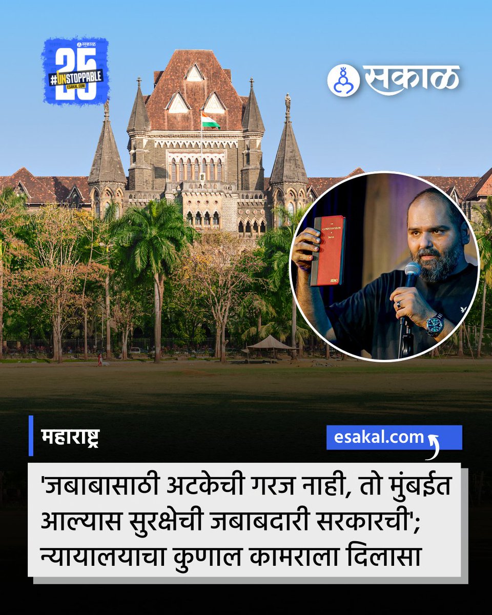 SakalMediaNews's tweet image. मुंबई उच्च न्यायालयाने कुणाल कामराला अटकेपासून संरक्षण दिलंय. त्याला जबाब नोंदवण्यासाठी अटकेची गरज नसल्याचं न्यायालयाने सांगितलं. तसेच, तो मुंबईत आल्यास त्याच्या सुरक्षेची जबाबदारी सरकारची असल्याचंही न्यायालयाने म्हटलंय.सविस्तर वाचा:
esakal.com/mumbai/kunal-k…#kunalkamra #bombayhc