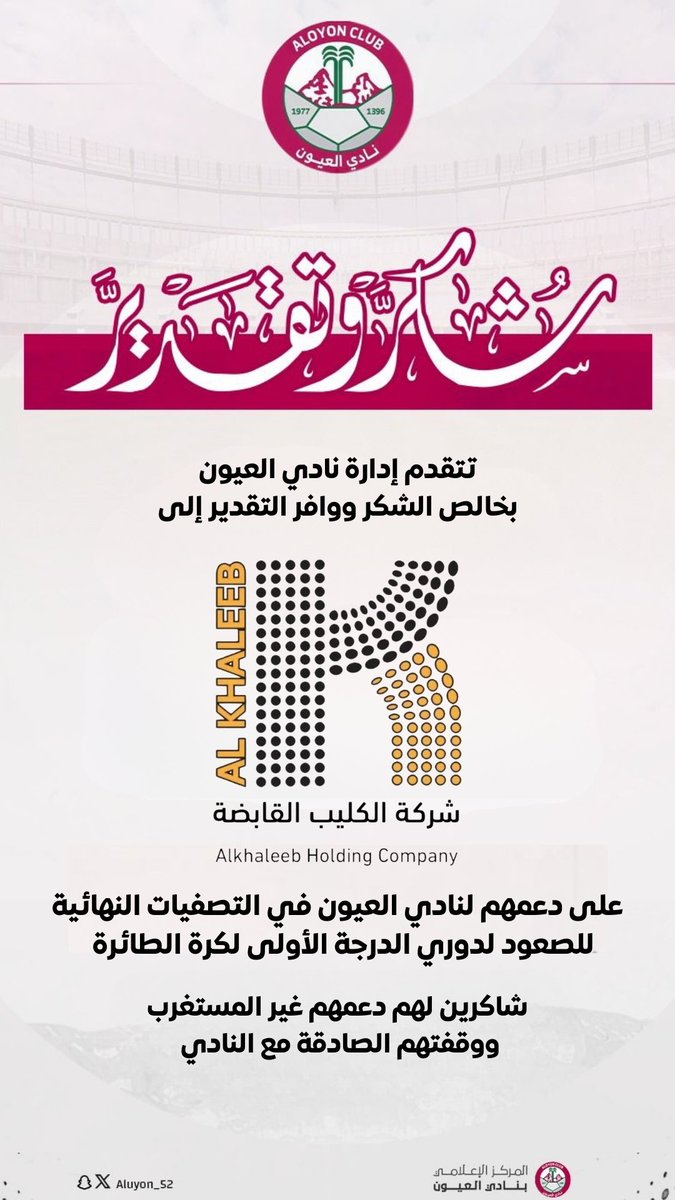 تتقدم إدارة #نادي_العيون بخالص الشكر ووافر التقدير إلى شركة الكليب القابضة على دعمهم لنادي العيون في التصفيات النهائية للصعود لدوري الدرجة الأولى لكرة الطائرة 

شاكرين لهم دعمهم غير المستغرب ووقفتهم الصادقة مع النادي