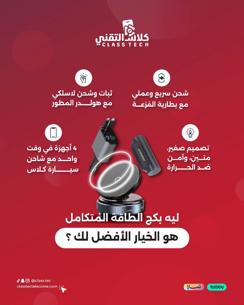 class_tec's tweet photo. ودّع مشاكل الشحن المتكررة! مع بكج الطاقة المتكامل، كل اللي تحتاجه في مكان واحد وبجودة عالية! 
اطلبه الآن! 🚀

#متجر_كلاس #كلاس_التقني #تقنية_وأكثر #الرياض #هولدر #شحن_سريع #بطارية_الفزعة https://t.co/sOtaD53F3Y