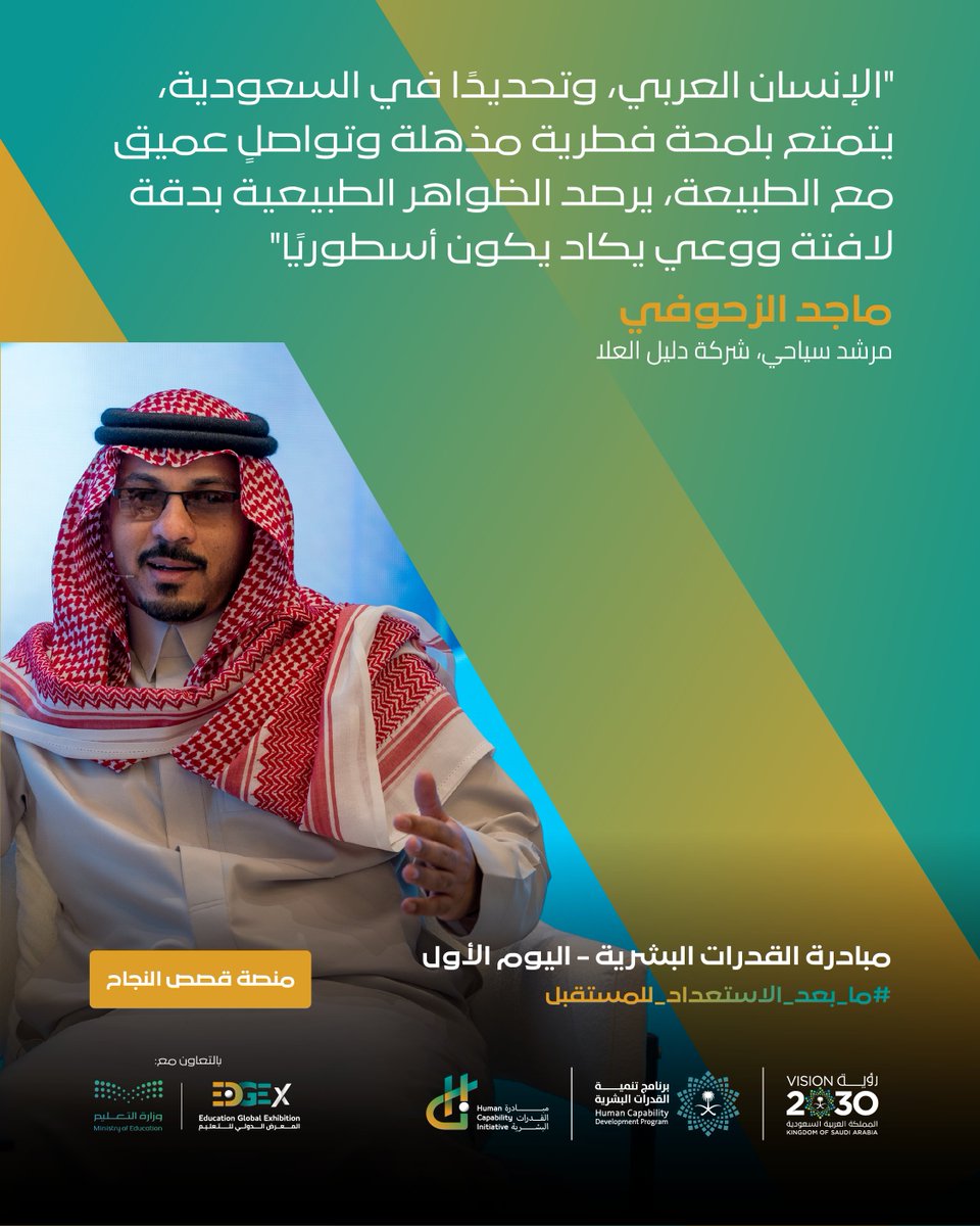 HCI_KSA's tweet photo. الاستاذ ماجد الزحوفي، مرشد سياحي في @AlUlaguide, خلال مشاركته في منصة قصص النجاح ضمن مؤتمر #مبادرة_القدرات_البشرية.

#ما_بعد_الاستعداد_للمستقبل #رؤية_السعودية_2030 https://t.co/67WIAIGkQ3