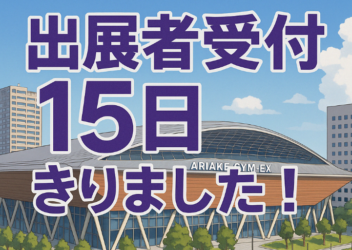 HamfairJP's tweet photo. #ハムフェア 出展者受付、残り15日きりました。
約二週間、ご出展希望でまだの方、https://t.co/9DJVlpls1v でお申込みお手続きをお願いします。一般・クラブ、ビジネス全てです。
また、ご質問があれば https://t.co/9DJVlpls1v のお問い合わせへ。
#アマチュア無線 #無線 #GYMEX https://t.co/ggJJafhYQq