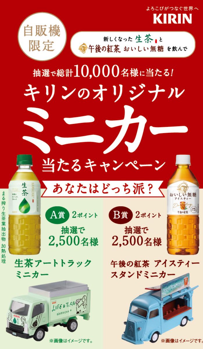 キリン 生茶・午後の紅茶 おいしい無糖を 自販機で購入すると