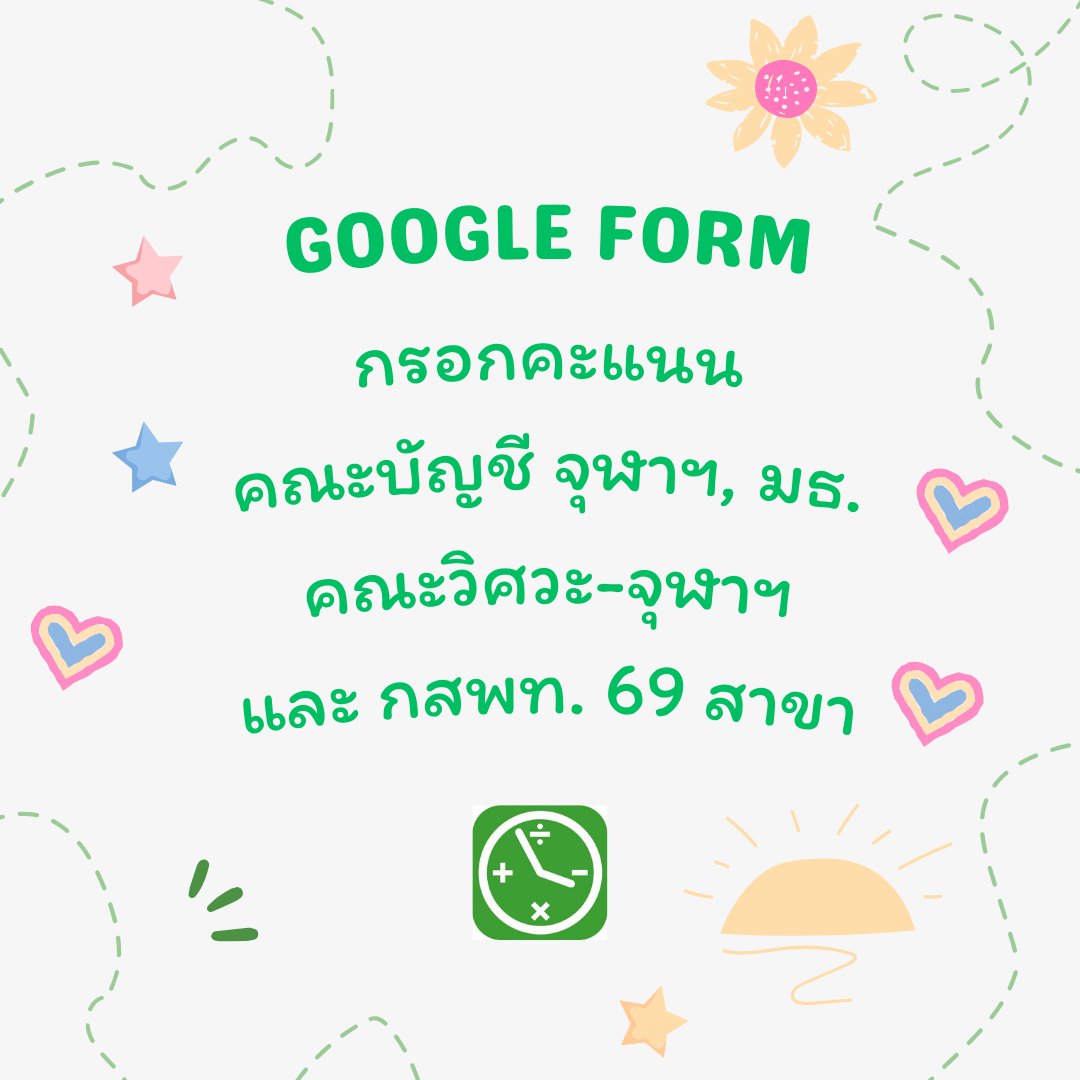 [Google Form บัญชี-จุฬาฯ/มธ. , วิศว-จุฬาฯ และกสพท. 69 สาขา]

สวัสดีครับ ณ ตอนนี้คะแนน #ALevel68 ออกอย่างเป็นทางการแล้วฮะ ขอเปิด Google Form สำหรับให้น้อง ๆ มากรอกคะแนนประจำปีนี้เลยแล้วกันครับ ปีนี้ลองทำเพิ่มหลายคณะ ตามนี้นะฮะ
1. คณะบัญชี จุฬาฯ (7 สาขา)
2. คณะบัญชี มธ. (4 สาขา)
3.