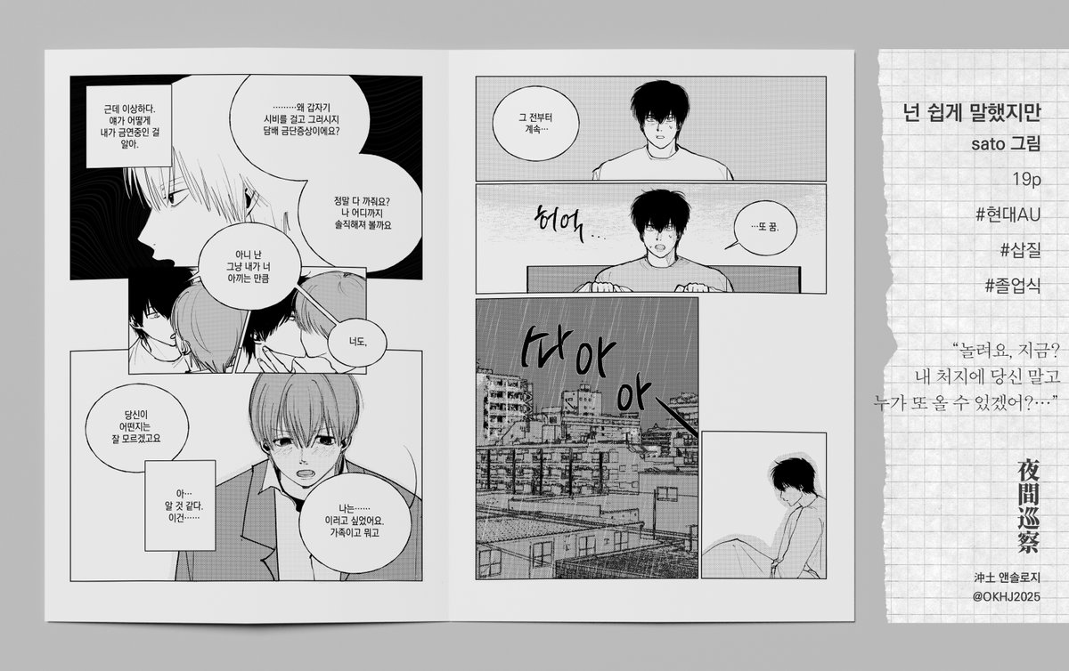 OKHJ2025's tweet photo. 순찰일정 ⑧ 넌 쉽게 말했지만 19p 
대원 - @ fsnzee

#沖土 #오키히지 https://t.co/BPksuozYF9