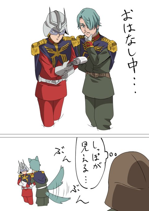 大佐と一緒にいるだけで嬉しくなっちゃうシャリアブル大尉 