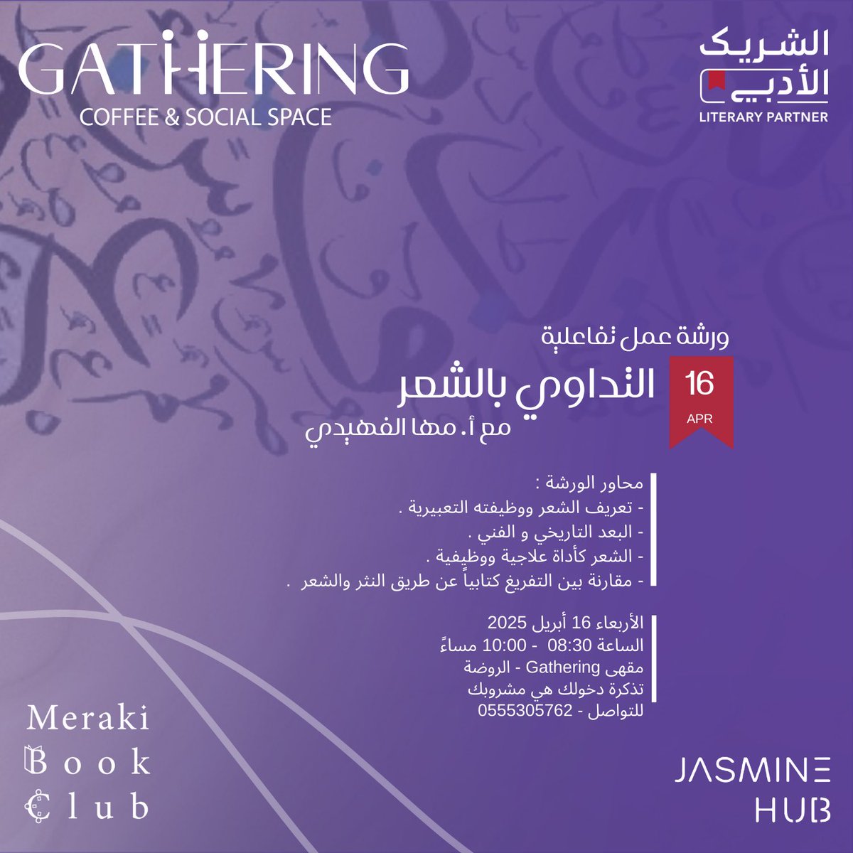انضموا إلينا في ورشة "التدّاوي بالشعر" 
مع <a href="/Maha_Alfhaidi/">مها الفهيدي</a>
رحلة تفاعلية نستكشف فيها الشعر كنافذة للتعبير والتفريغ.

📅 الأربعاء 16 أبريل 2025  
📍 <a href="/GatheringCoffe1/">Gathering.Coffee</a> - الروضة  
⏰ 8:30 - 10:00 مساءً  
🎟 مشروبك هو تذكرتك!  
📞 للتواصل: 0555305762