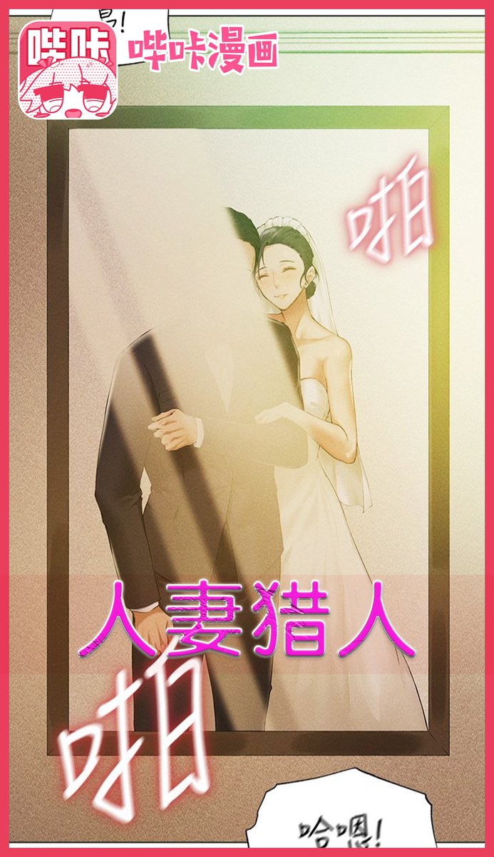 #动漫 #韩漫 #日漫 #里番 #h漫 #黄漫 #二次元
仁栖肆意品尝了贵族夫人的滋味，却被城主逮个正着，没料到城主人竟向天赋异禀的仁栖提出了一项特殊要求......“你继续上我老婆，我就免你一死”😉

完整版下载搜索：《人妻猎人》
 免费会员兑换码: UZ1R4RKR 
 哔咔漫画下载链接👉https://t.co/9ZJ7ziiH5r https://t.co/k20J63oPEM