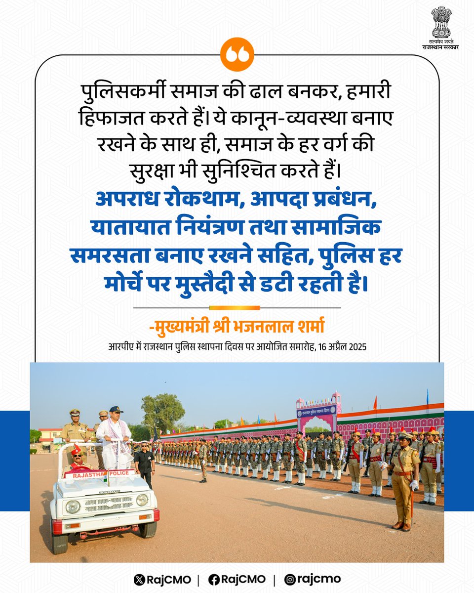 CMO Rajasthan (@rajcmo) on Twitter photo अपराध रोकथाम, आपदा प्रबंधन, यातायात नियंत्रण तथा सामाजिक समरसता बनाए रखने सहित, पुलिस हर मोर्चे पर मुस्तैदी से डटी रहती है।
<a href="/BhajanlalBjp/">Bhajanlal Sharma</a>
#हर_घर_खुशहाली
#आपणो_अग्रणी_राजस्थान अपराध रोकथाम, आपदा प्रबंधन, यातायात नियंत्रण तथा सामाजिक समरसता बनाए रखने सहित, पुलिस हर मोर्चे पर मुस्तैदी से डटी रहती है।
<a href="/BhajanlalBjp/">Bhajanlal Sharma</a>
#हर_घर_खुशहाली
#आपणो_अग्रणी_राजस्थान