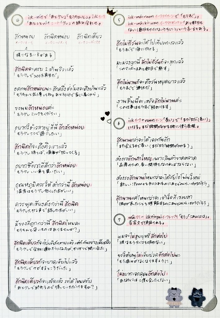 OMayukooooo's tweet photo. อีก＋数字＋類別詞で｢あと～｣｢もう～｣。数字が｢1｣の場合は省略できる ✍︎ ꙳⋆

อีกครั้ง
もう一度・もう一回

ช่วยพูดอีกครั้งได้ไหมคะ
もう一回言ってくれませんか？

#タイ文字部 
タイ語のメモ帳｜｢さらに｣｢また｣｢あと｣など อีก の使い方いろいろ
https://t.co/yGh6gzfHwj https://t.co/oYQUQrOPVQ