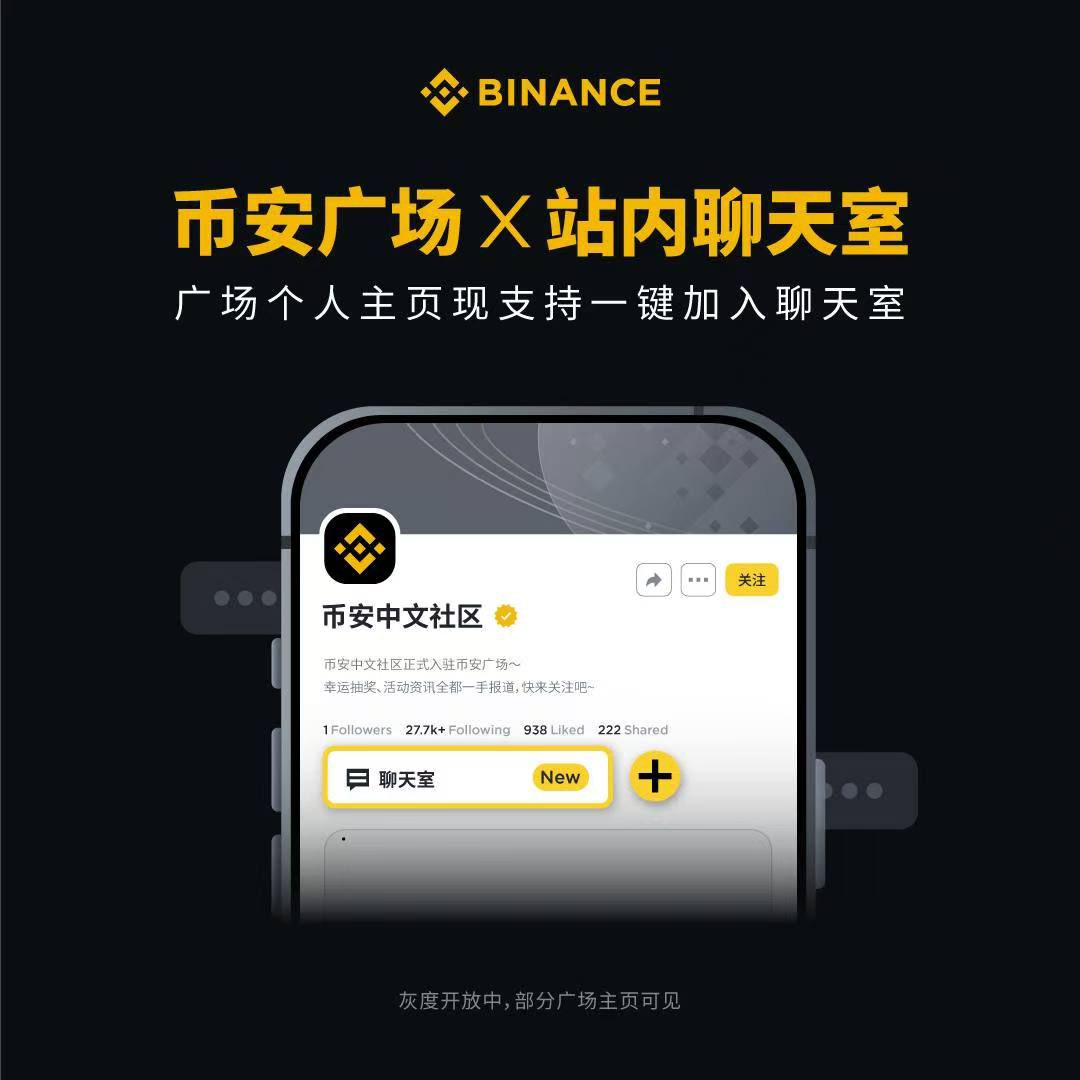 #币安广场 聊天室最新更新🚀

在KOL个人首页就能一键进入聊天室🏠

通过 #币安 中文社区广场主页进入社区聊天室8群：binance.com/zh-CN/square/p…

⬆️截至4月18日，在8群内分享你最常用的币安功能，抽10人获得50USDT奖励

🧧RT并评论@你想要聊天室的KOL，抽20U*5