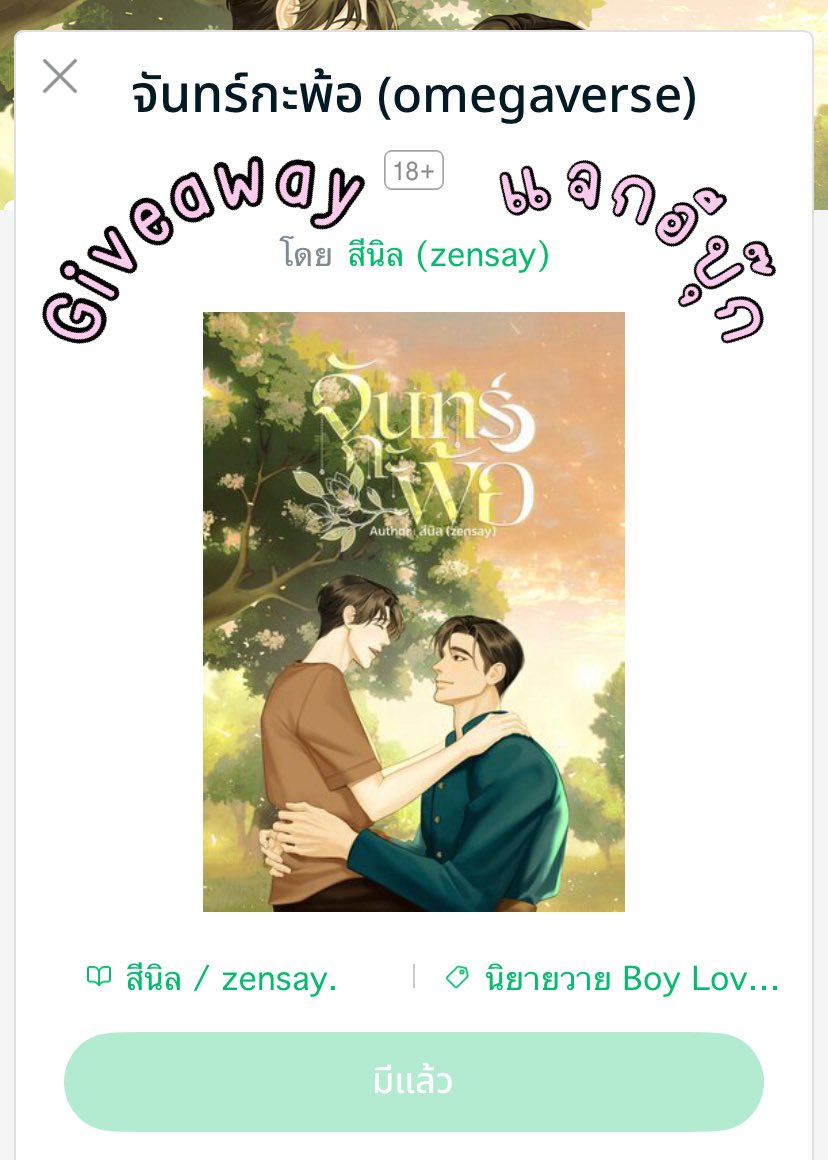 (แก้บนยอดอีบุ๊กถึงที่หวังค้าบ 💘)

แจกอีบุ๊ก #จันทร์กะพ้อ 3 รางวัล
⭐️กติกา: รี+ฟอล 
*สุ่มได้คนมีแล้วแจกเป็นเงิน*

🗓️ประกาศ 20/4/68 19:00 น.
มาร่วมสนุกเยอะ ๆ นะฮะ เบิ้บบู 

#นิยายวาย #readAwrite