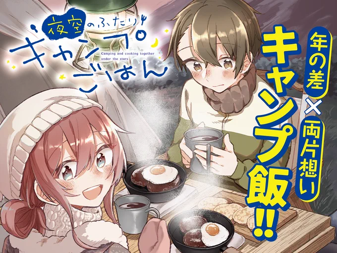 【✨新連載✨】

 春露彗先生
「#夜空のふたりキャンプごはん」

星空撮影が趣味の男子高校生・拓海。
料理が大好きなOL・桃香。
2人はある出会いがきっかけで、
一緒にキャンプをする仲になって…⁉

⛺心とお腹を満たす🥘✨
年の差ふたりの両片想いキャンプ飯💗
https://t.co/6tqvBfcoOG
#COMICFUZ 