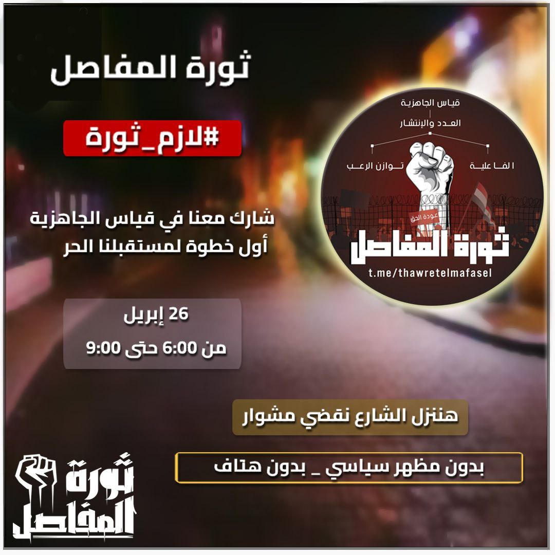 #لازم_ثورة 
لأن مصر  أصبحت تحت القاع ع يد قزم صهيوني يسعي فيها الفساد  من قتل ابناءها ونهب الأموال وخراب الاقتصاد وإفساد التعليم والصحه عن عمد حتي يهجرها علماءها والمهرة من شبابها في كل المجالات لتصبح فريسه سهله لدخول المحتل الصهيوني 
#ثورة_المفاصل