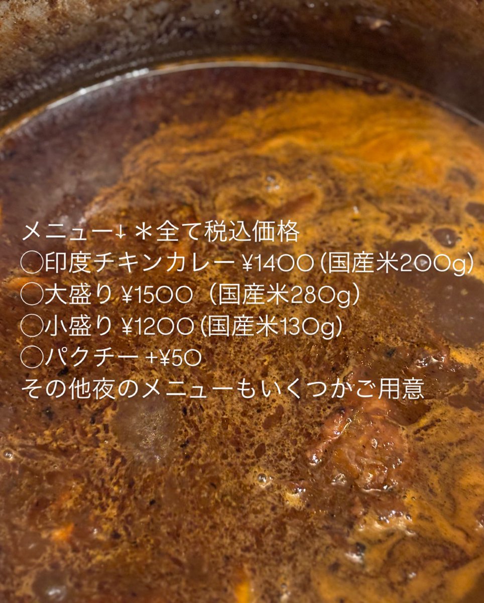 4/17(木)
11:30〜14:30(14:00L.O.)

メニューは一種類のみですが
輪郭とスパイスの鮮烈さを見直した
アップデートです。
今回は全て国産銘柄鶏(岩手山麓鶏)となります。
辛さも少し増してます。

テイクアウトも可能です。(容器代100円頂戴します)