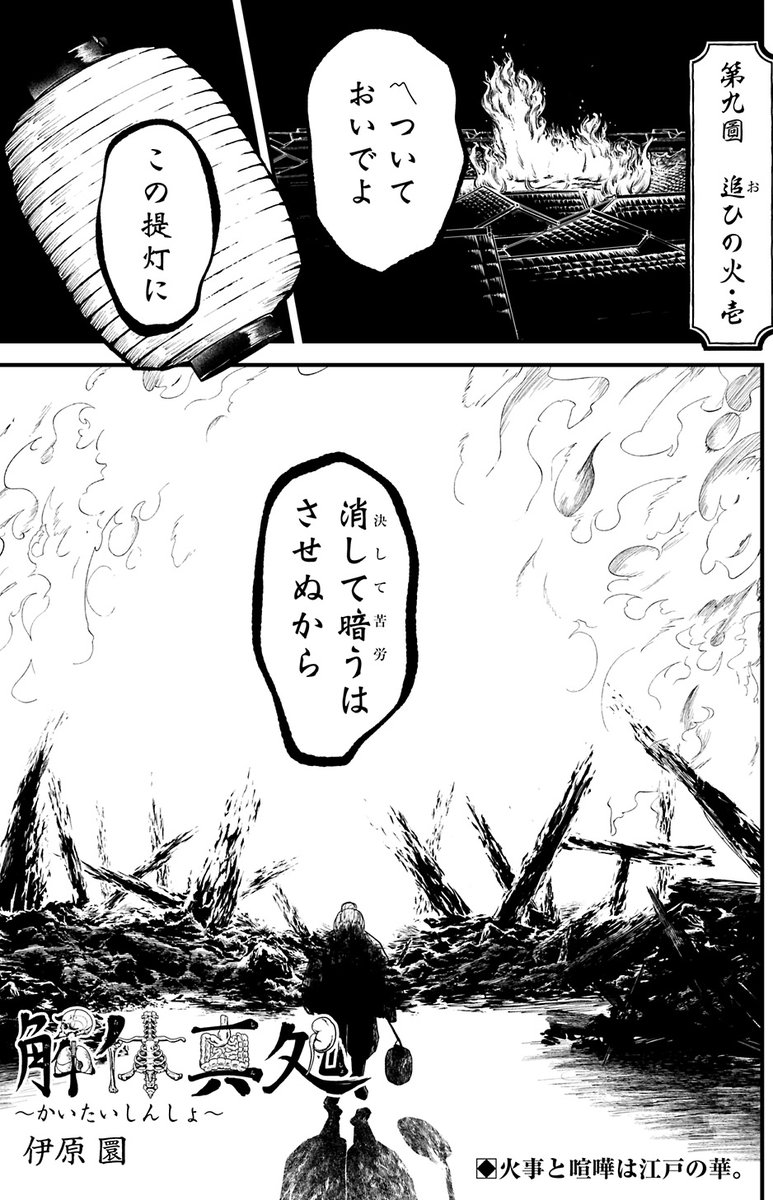 🏮超反驚続々🏮
禁忌(やみ)を解剖(ひら)く
外道サイエンス時代劇
[解体真処]
伊原圜

🏮新章開幕🏮

本日発売YJ20号に
[第九圖 追ひの火・壱]
掲載です❗

大名屋敷で相次ぐ放火。
そこには伝説の刀匠の
"亡霊"の影がちらつきーー⁉

#解体真処 