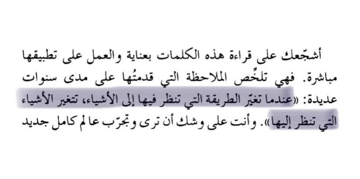 "عندما تغير الطريقة التي تنظر فيها الى الاشياء، تتغير الاشياء التي تنظر إليها".

تمّعن جيدًا .. ترى وتجرّب عالمًا جديدًا

من CBT 🧠.
