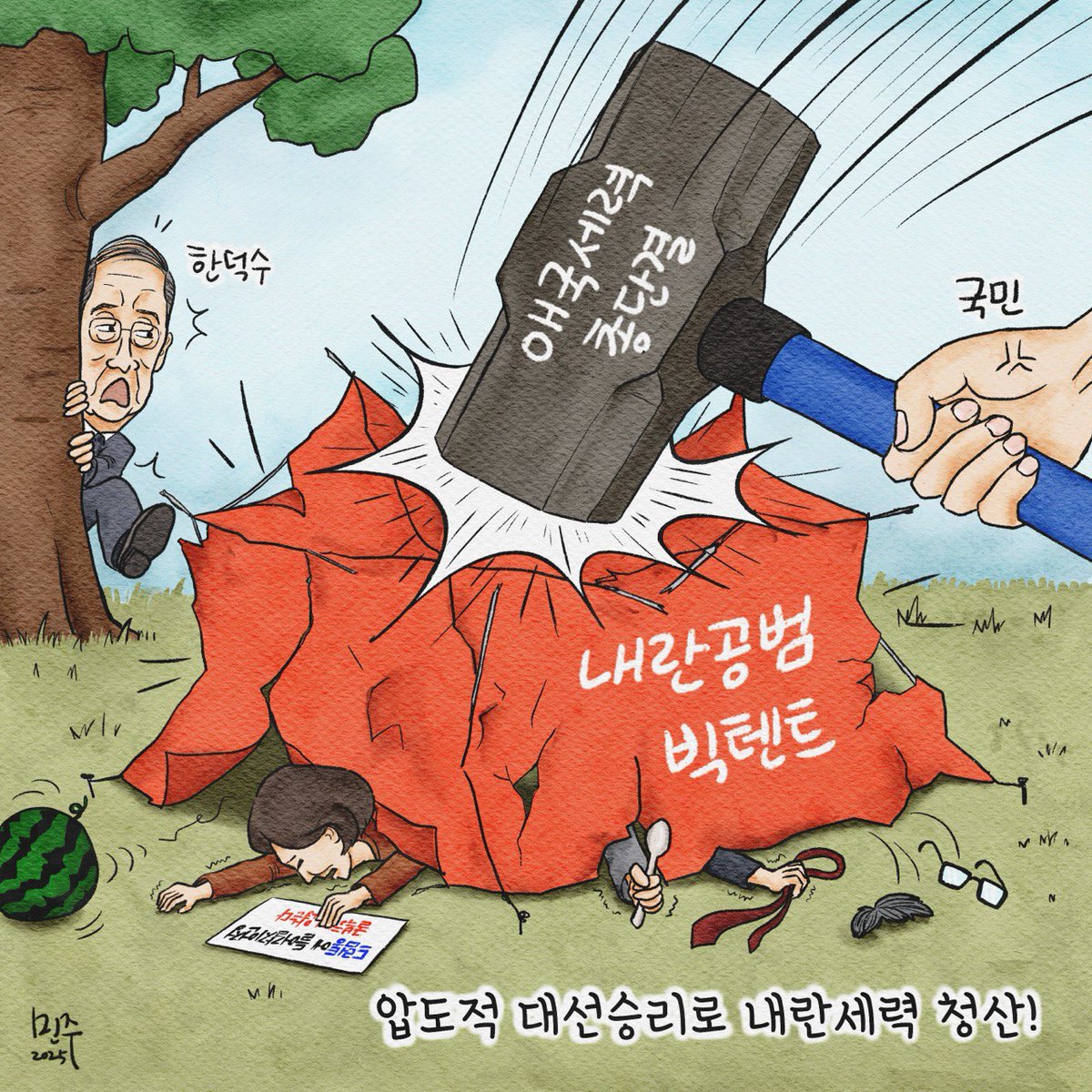 minjoosesang's tweet photo. <압도적 대선승리로 내란세력 청산!> 

25.04.17 

#내란공범 #빅텐트 #한덕수 #한동훈 #나경원 
#국힘당 #내란당 #내란공범 #내란세력 #청산 
#애국세력 #총단결 #민주정부 #건설 https://t.co/ABlapg8AzU