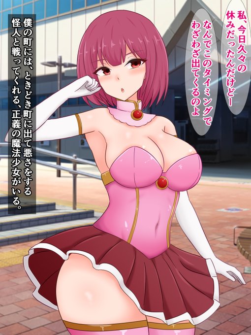 FANZAでも販売開始されました!)
『魔法少女が怪人に負けて転落人生を送っていく話』

つよつよ怪人に負けた魔法少女が、魔法少女エネルギー吸収装置にかけられたり、魔法少女イメクラ風〇で働かされたりする話
DLsite
https://t.co/U9vP518aay
FANZA
https://t.co/kqEerKm2v0 