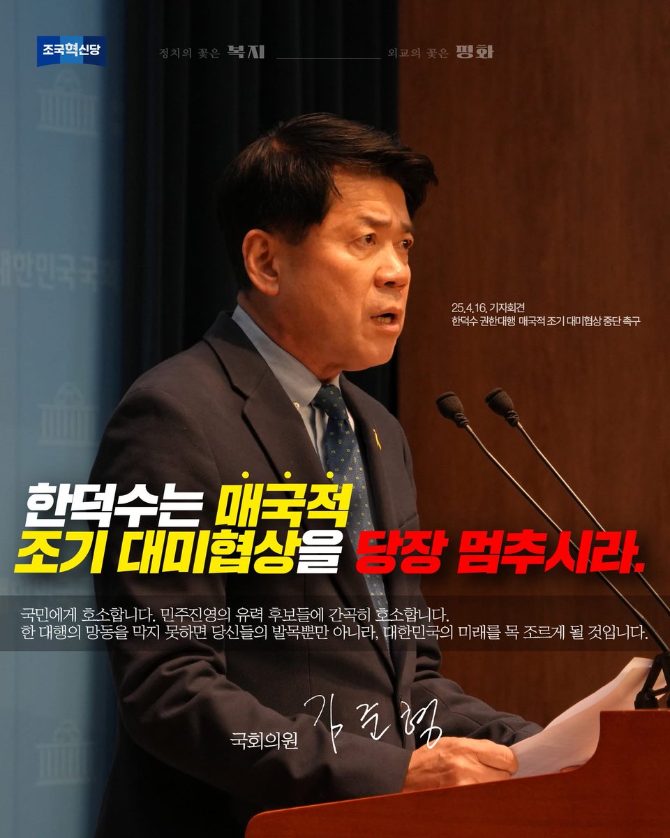 김준형

[25.4.16. 국회의원 김준형 기자회견]

한덕수는 매국적 조기 대미협상을 당장 멈추시라.
민주진영의 유력 후보들은 이것부터 막아주십시오.

오늘 저는 대한민국의 미래를 위협할 수 있는 중대한 사안에 대해 말씀드리고자 이 자리에 섰습니다. 
 
한덕수 권한대행의 선 넘는 행보가 나라를