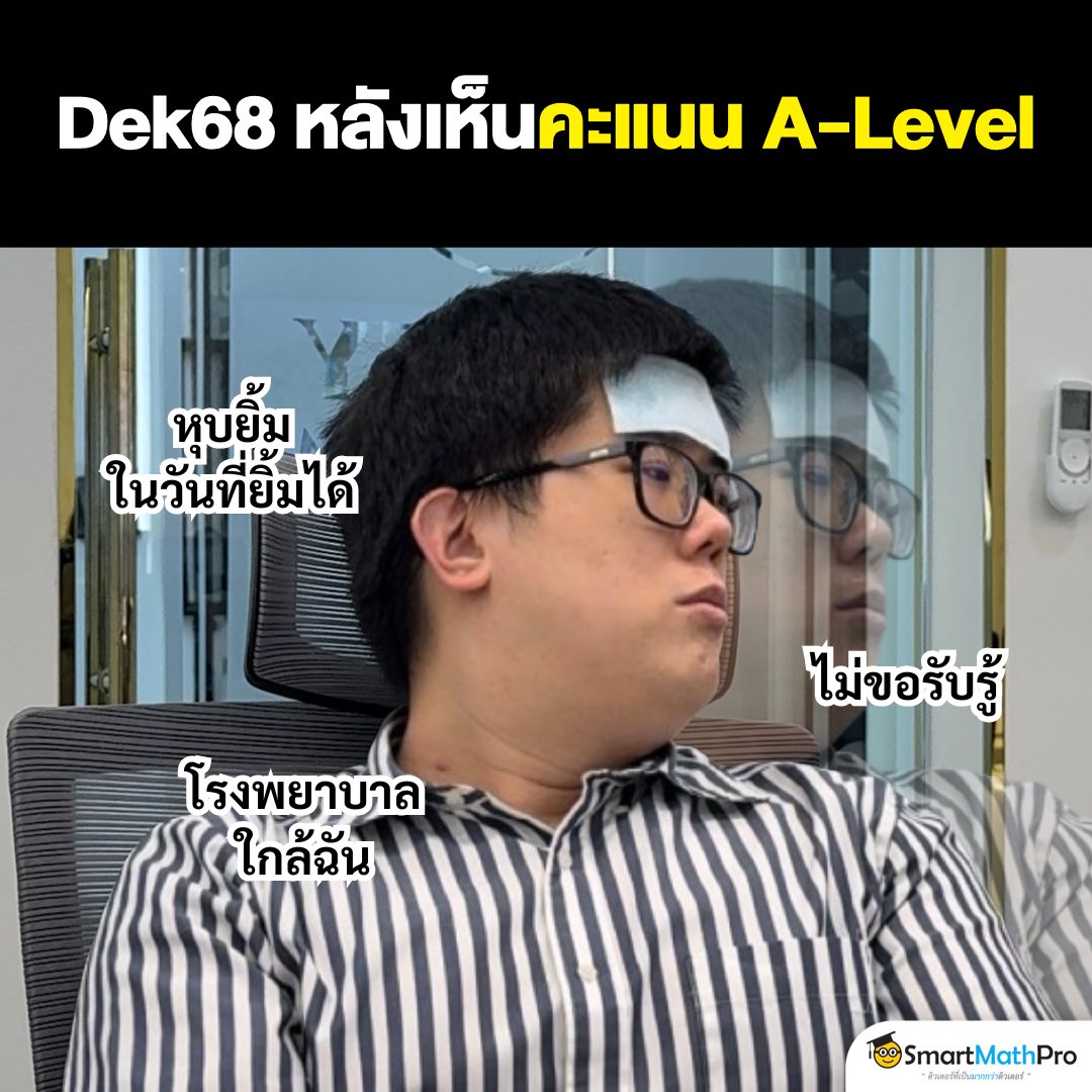 PanSmartMathPro's tweet photo. บอกได้คำเดียวว่า “เหม่อ” TT
.
#Dek68 #TCAS68 #ALevel68 https://t.co/nwPQtpDaye