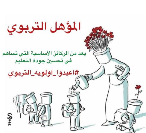 E123455678889's tweet photo. التربويين هم نبراس المستقبل، بكل درس يُزرعون بذور التغيير والنجاح في قلوب الأجيال
بدون التربويين يظل العلم حلمًا بعيد المنال
انصفوووووونا 
#التربويين_اساس_التعليم
@Badermasaker https://t.co/XDg1VpMBHm