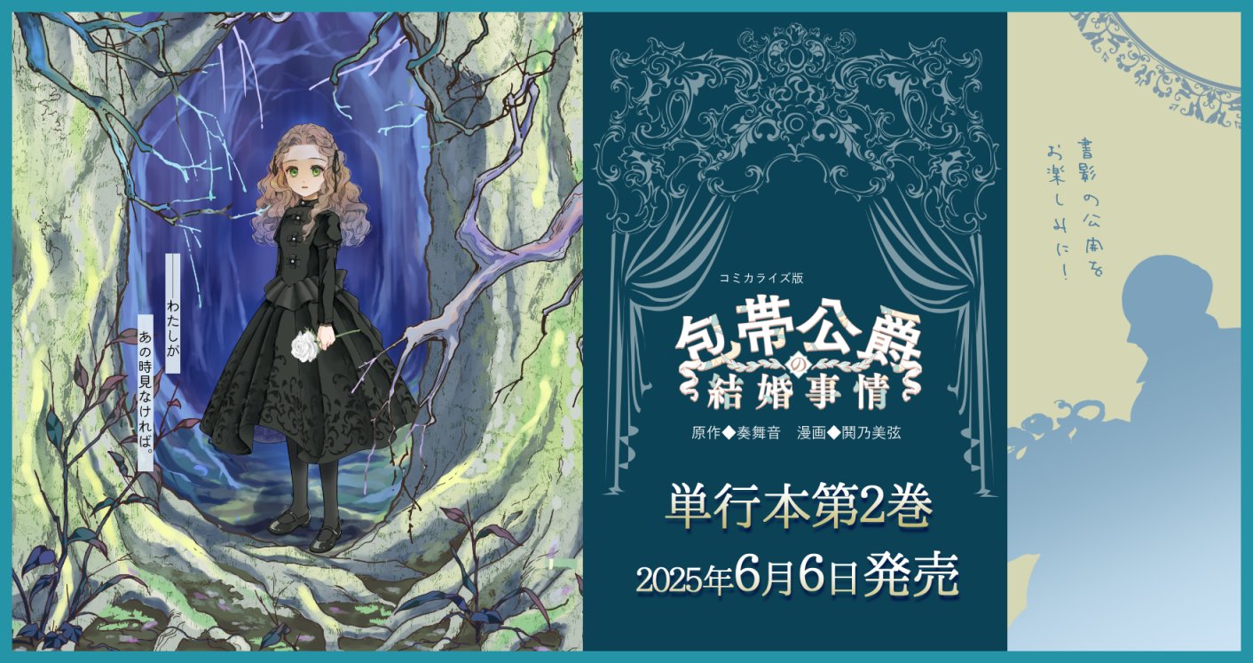 鬨乃美弦❤️‍🩹包帯公爵コミカライズ (@tokino_info) / X