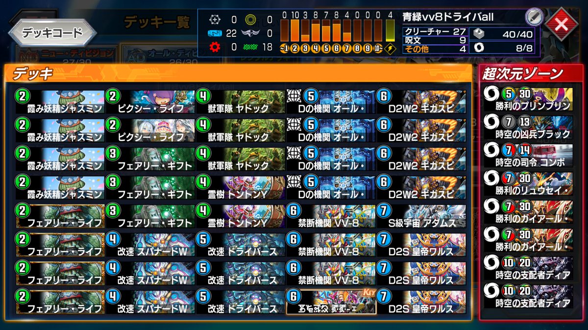 ＃デュエプレ
AD最終57位の青緑vv8です。リーサル組まれたら大体死ぬので通りは良くなかったとは思いますが遅いデッキはすべて破壊できます。最終日はギフトがそんなにいらないと思い下記のリストへ。ギフトvv8は犯罪です。