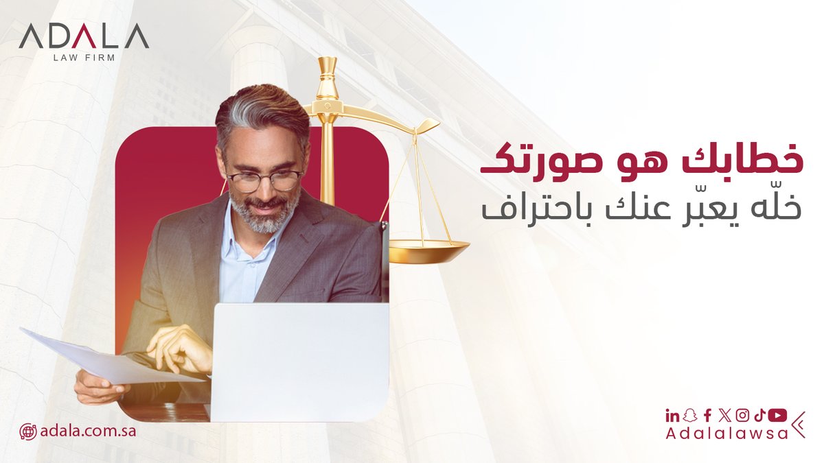 ADALALAWSA's tweet photo. الخطابات الرسمية مو بس كلمات على ورق… هي أدوات تفاوض، إثبات، ��لب، أو دفاع.

لكن أغلب الناس يكتبون خطاباتهم بدون معرفة قواعد الصياغة، فتنرفض أو تُفهم بطريقة خاطئة.

🎯 الخطاب الناجح لازم يكون:
- دقيق في المعلومة.
- واضح في الطلب.
- مهني في الأسلوب.
- منسّق ومراعي للبروتوكولات الرسمية.

سواء كان موجه لجهة حكومية، جهة عمل، جهة قانونية، أو فرد… فريق عدالة يجهز لك خطاب احترافي يمثل موقفك صح.
https://t.co/L4C5KVZgoi

#عدالة #خطابات_رسمية #التفاوض #قواعد_الصياغة #خطاب_احترافي