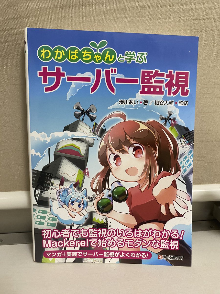 オブザーバビリティについてわかばちゃんに教えてもらってた

/ #わかばちゃんと学ぶ サーバ監視 