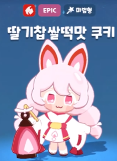 RunCrkLeaks's tweet photo. Strawberry Mochi Cookie will be releasing in the next Cookie Run: Tower of Adventures update. She is an EPIC Fire-Type Fighter.

It is also rumoured that Dino-Sour could release alongside her, however there is no proof of this. To be fair, he does love mochi. https://t.co/AQzZF2RkNq